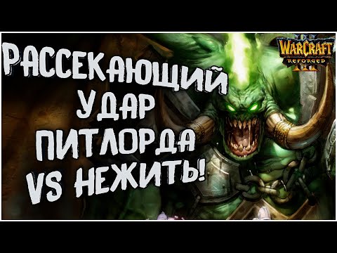 Видео: ПИТЛОРД ПРОТИВ НЕКРОМАНТОВ: Grubby (Orc) vs iNSUPERABLE (Ud) Warcraft 3 Reforged