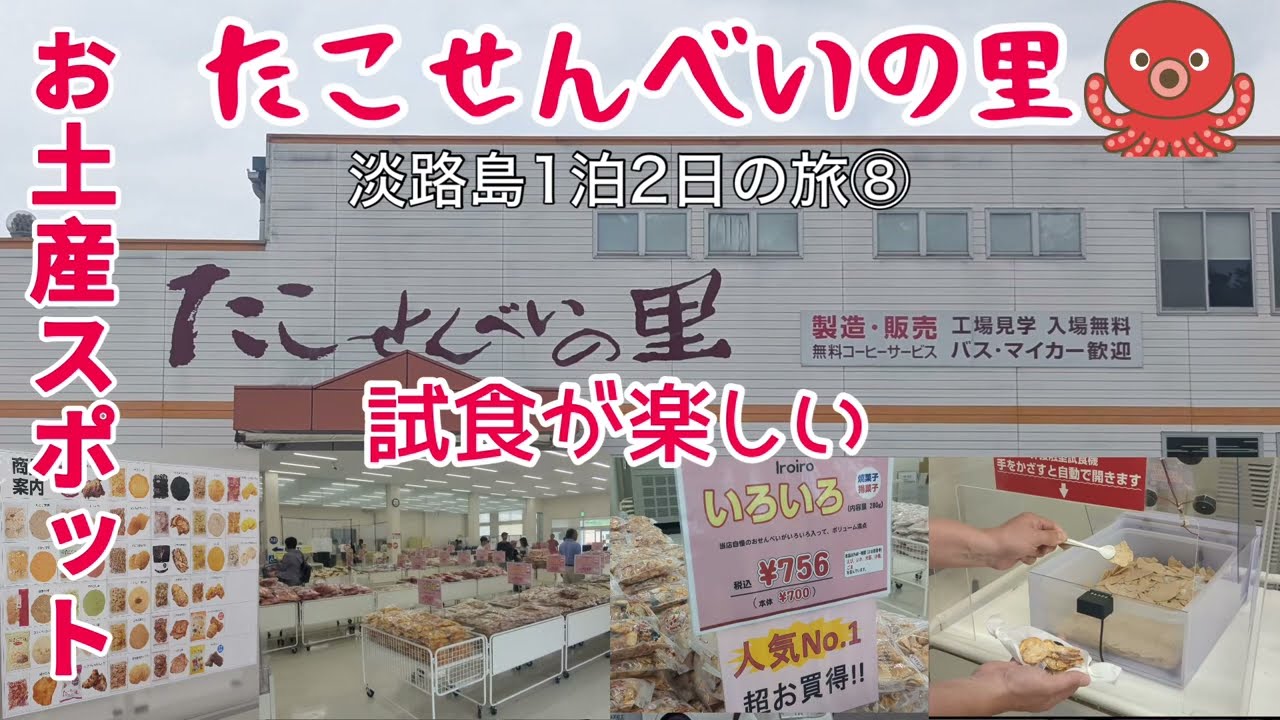 【たこせんべいの里】試食が食べ放題・無料コーヒーサービス お土産スポット 淡路島の旅⑧