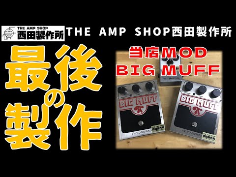 売約済】最後の製作です。当店モディファイBIG MUFF【SOLD OUT】 - YouTube