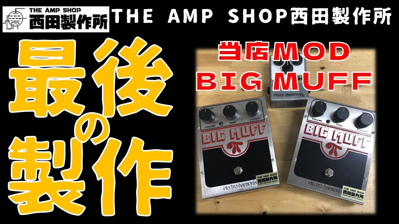売約済】最後の製作です。当店モディファイBIG MUFF【SOLD OUT】 - YouTube