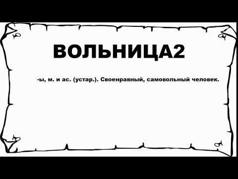 ВОЛЬНИЦА2 - что это такое? значение и описание