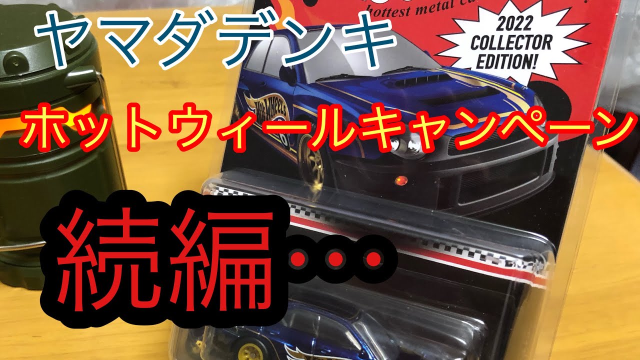ホットウィール コレクターエディション　スバル　WRX　ヤマダ電機 2022 2022年10月15日（土）よりヤマダデンキでSUBARU IMPREZA WRX貰える
