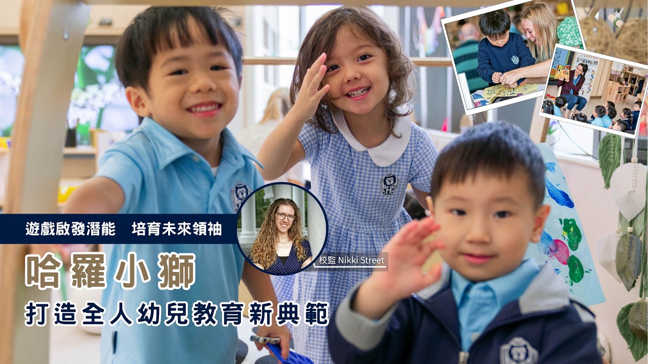 哈羅小獅幼稚園 傳承哈羅卓越價值 培育創造力和領導力