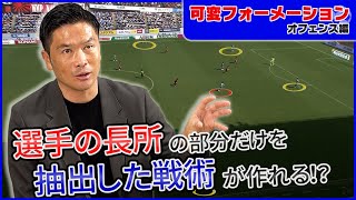 岩政大樹が可変フォーメーションの動き方・ポジショニングを解説します！【攻撃編】