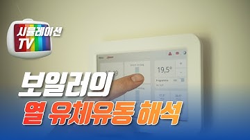 보일러 설계 시 필요한 난방기기의 CFD열 유체유동해석을 솔리드웍스 플로우시뮬레이션으로 분석한다.