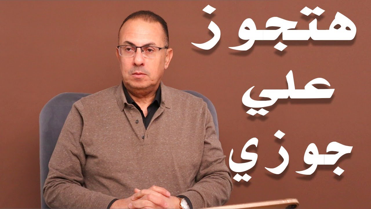 جوزي ميعرفش اني هتجوز عليه .. وده لمصلحته ولمصلحتي