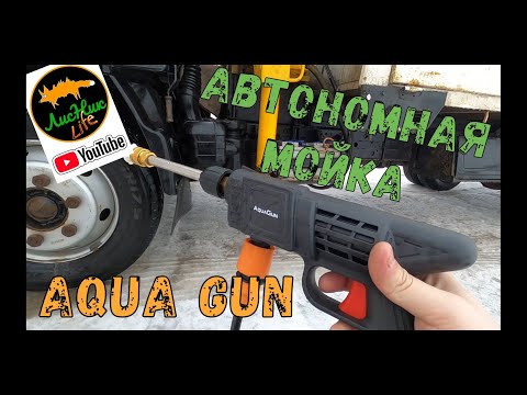 ТЕСТИРУЕМ АВТОНОМНУЮ МОЙКУ AQUA GUN