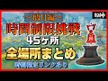 時間制限挑戦の攻略 場所まとめ-璃月編～時間指定リンクあり♪【原神】