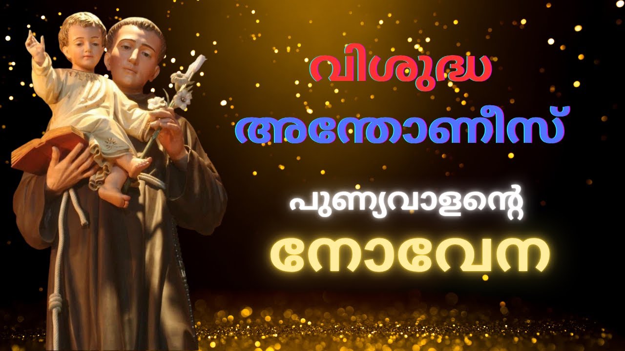 St Antony Novena Malayalam | Powerful Prayer to Saint Antony | വിശുദ്ധ അന്തോണീസ് നോവേന
