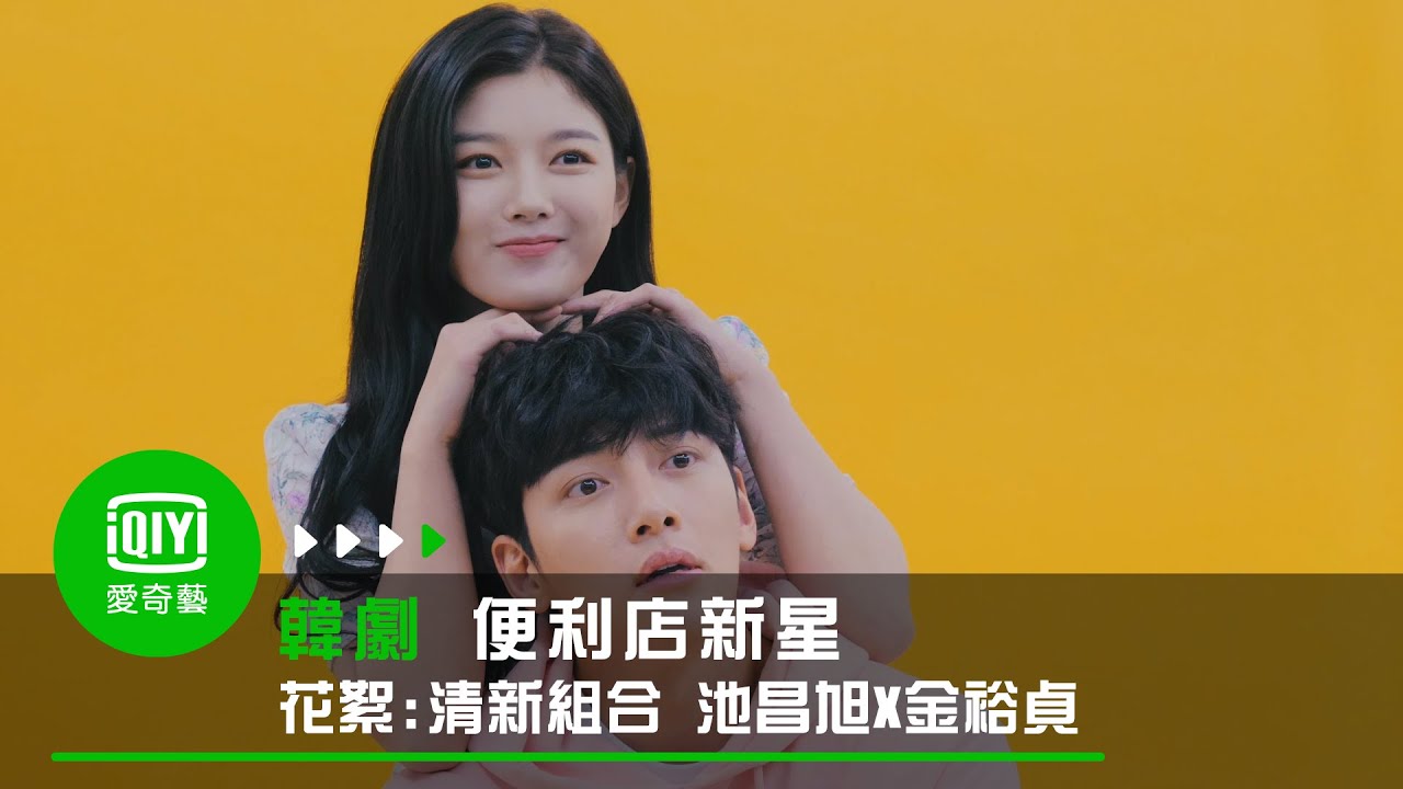 《便利店新星》花絮: 清新雙人組合 池昌旭 X 金裕貞｜愛奇藝台灣站