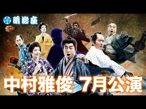 明治座7月　【中村雅俊45thアニバーサリー公演】　告知スポットver.