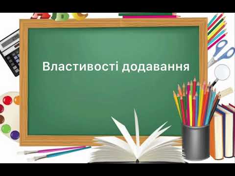 6 клас. Властивості додавання