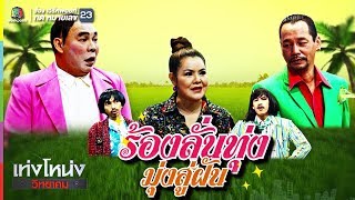 เท่งโหน่งวิทยาคม | ร้องลั่นทุ่ง มุ่งสู่ฝัน | 16 มี.ค. 61 Full HD