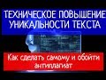 Техническое повышение уникальности. Как сделать самому и пройти АНТИПЛАГИАТ!