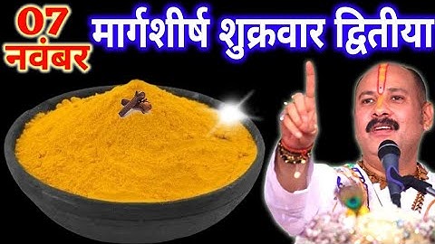  7 नवंबर मार्गशीर्ष शुक्रवार द्वितीया तिथि को 1 छुटकी हल्दी वाला उपाय जरुर करे || Pradeep Ji Mishra