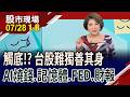 台股重挫2030點 史上第三大 長鑫登A股股王 全球記憶體趴下 外資上週獨賣台股14.5億美元不手軟｜20260728(第1/8段)股市現場*鄭明娟(阮蕙慈×胡毓棠×孫嘉明)