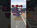 [激撮ドラレコ24時#397]#ETC#不具合#紫のボックス#通行券