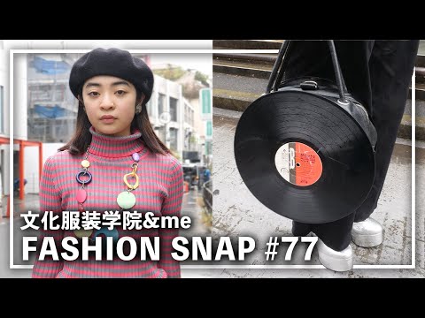 【文化服装学院】レコード盤の鞄を持つお洒落な女性にインタビュー。【FASHION SNAP #77 | ファッションスナップ】