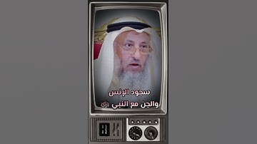 الشيخ عثمان الخميس سجود الإنس والجن مع النبي ﷺ عندما قرأ سورة النجم