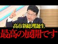 【北村晴男】※遂に念願の高市総理が誕生しました！最高の展開です