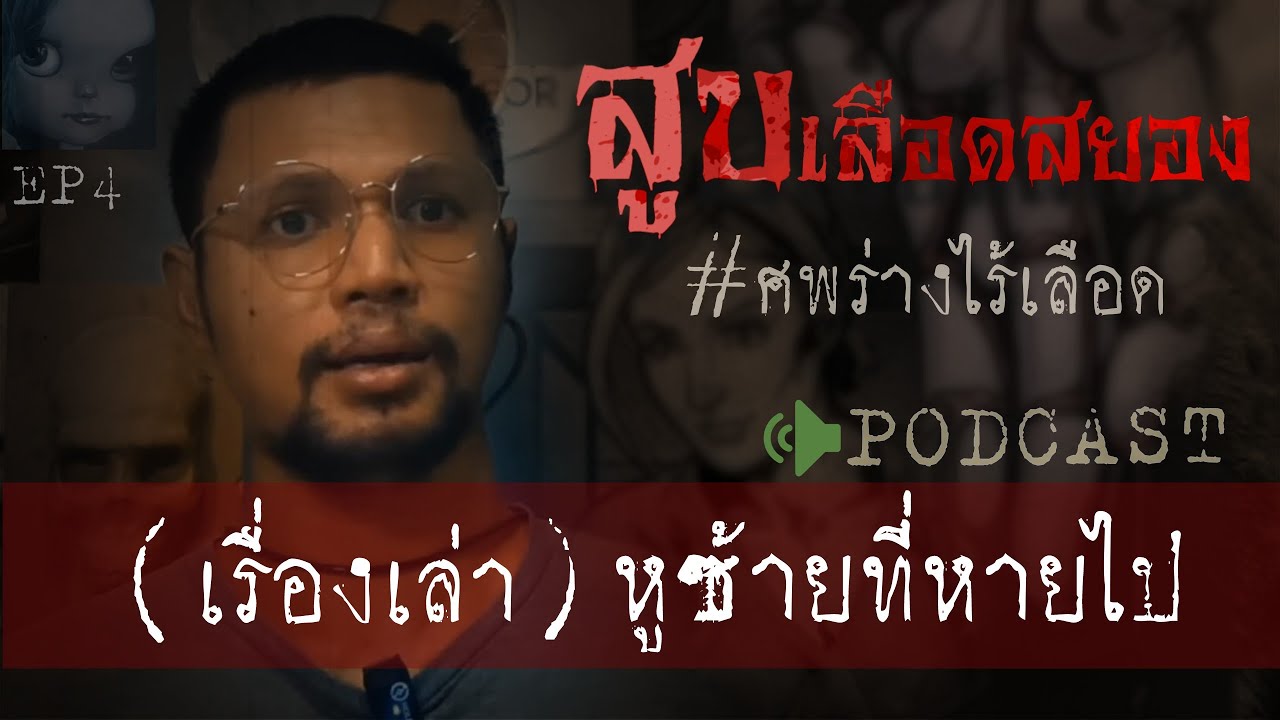 คดีฆาตกรรมl สูบเลือดสยอง (หูซ้ายที่หายไป) Ep 4 by Hongjor เรื่องหลอนV2