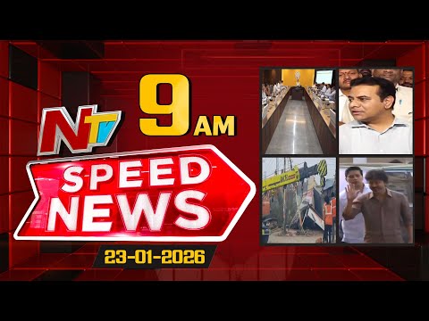 Speed News | 9 AM News Headlines | 23-01-2026 | NTV Telugu