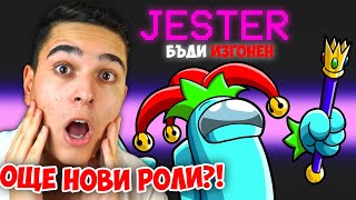 : Among Us,   !? Among Us ( ) Custom Roles Jester