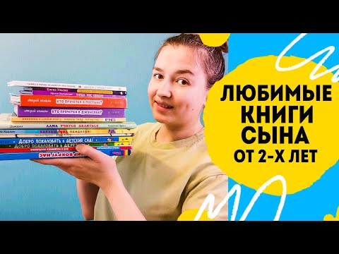 Самые Любимые Книги Сына От Двух Лет