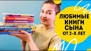 Самые любимые книги сына от двух лет