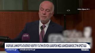 Φλωρίδης: Δημιουργία πιλοτικού κέντρου για την επίλυση διαφορών μέσω διαμεσολάβησης στην Ορεστιάδα