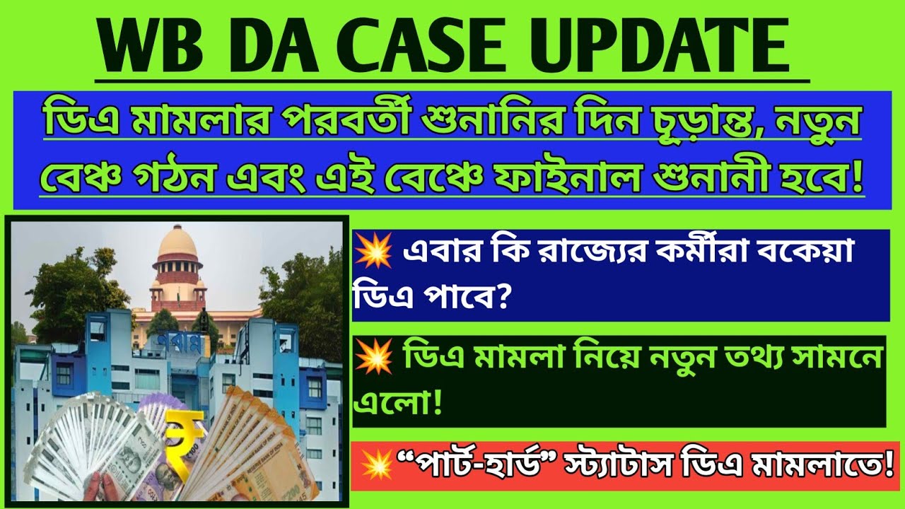 DA News Today West Bengal|WB DA Latest Update News|da case update|DA Case Supreme Court Mamla Today|