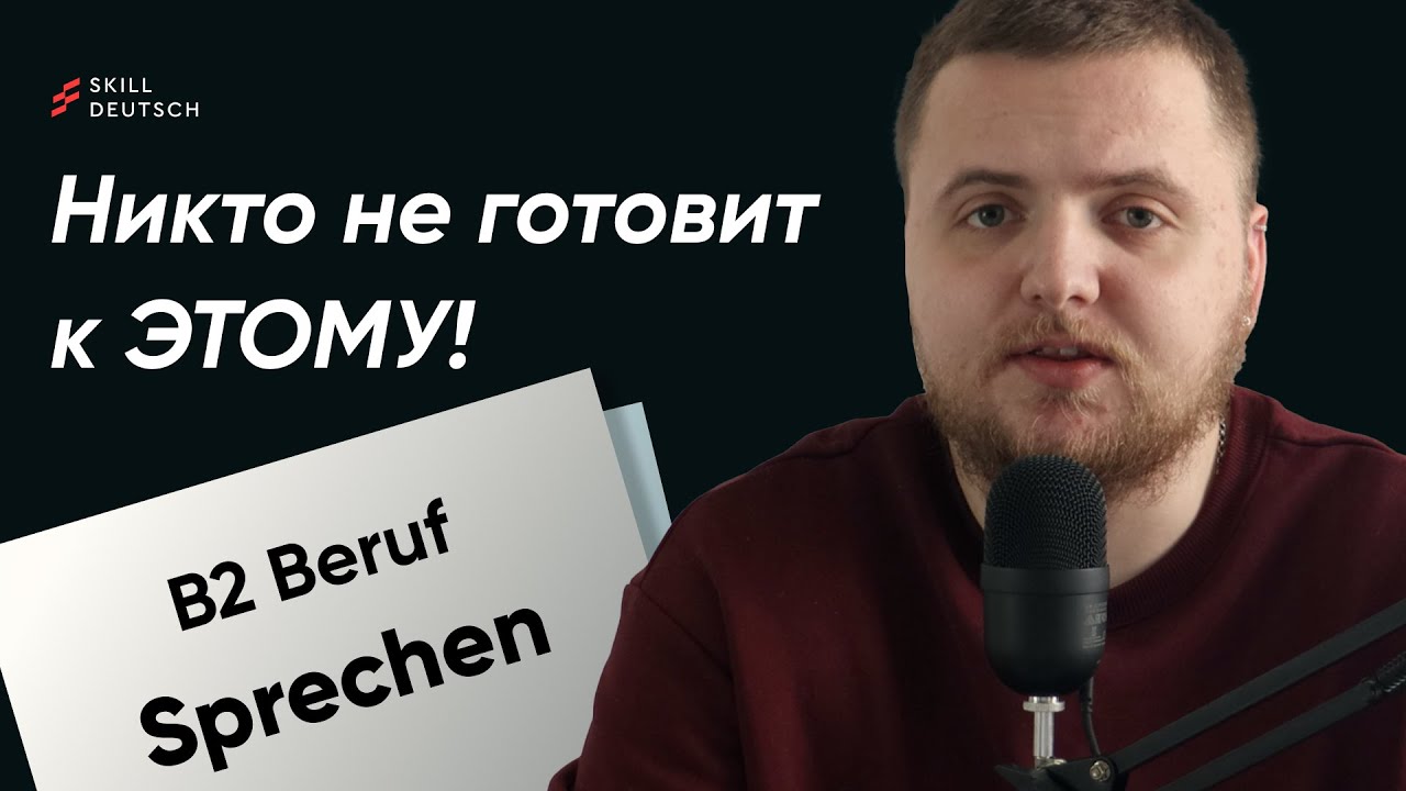 Вот что Вас спросят на B2 Beruf – “Никто не готовит К ЭТОМУ!