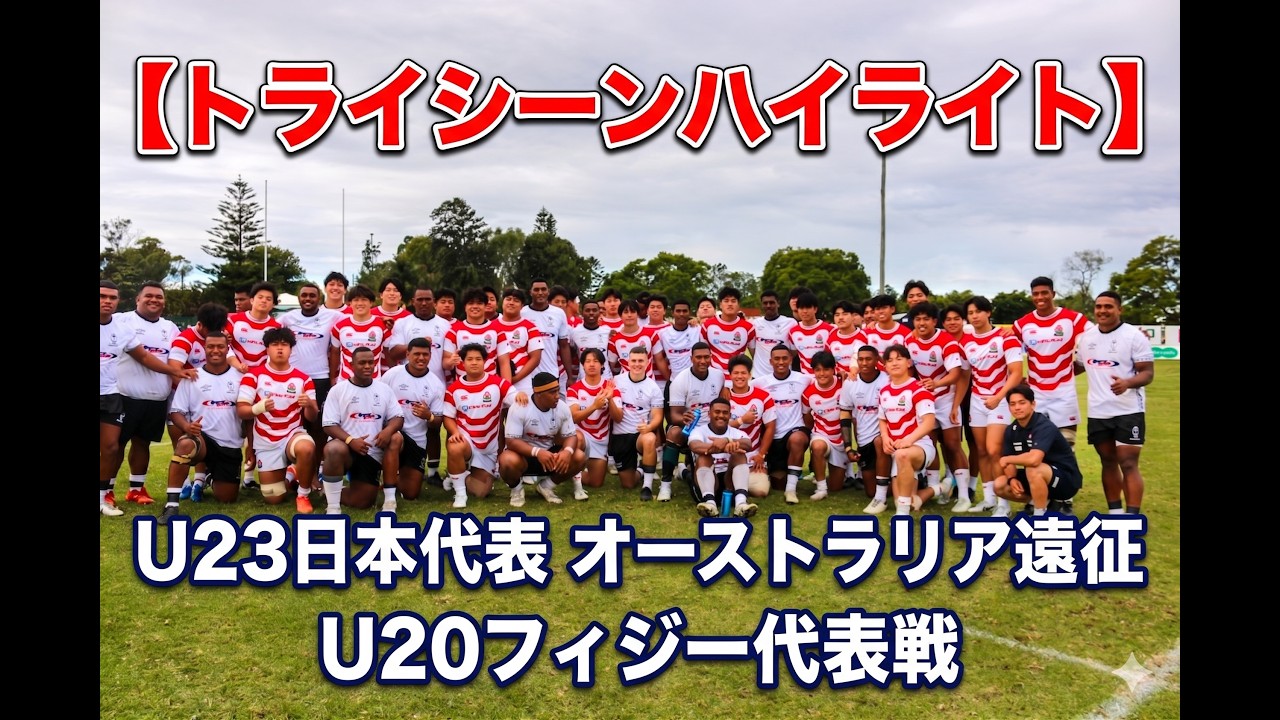 トライシーンハイライト】U23日本代表 オーストラリア遠征 U20フィジー