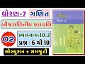 Std 7 maths Chapter 10 | Swadhyay 10.1 | Dhoran 7 ganit swadhyay 10.2 | Dakhala no. 6 to 10