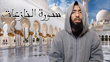 جزء عم مرئي - عزيز أهرض رواية ورش عن نافع سورة النازعات