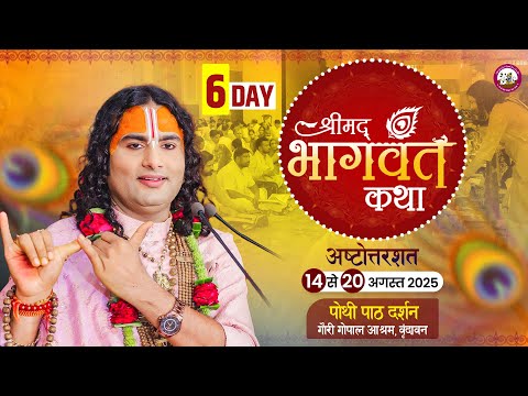 LIVE  - { DAY=6} अष्टोत्तरशत मूल पाठ= 19. 08. 2025 अनिरुद्धाचार्य जी महाराज गौरी गोपाल आश्रम
