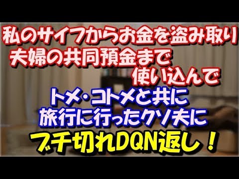 【修羅場】 私のサイフからお金を盗み取り夫婦の共同預金まで使い込んでトメ･コトメと共に 旅行に行ったクソ夫にブチ切れDQN返し！ スカッと修羅場ラバンダ