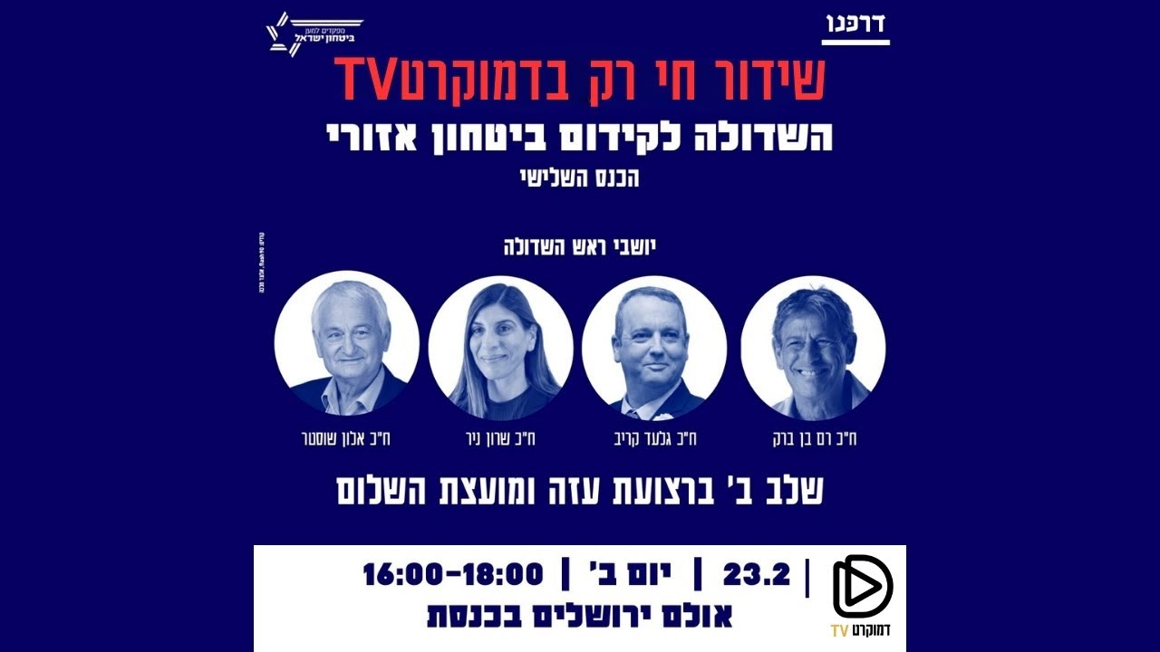 שידור חי רק בדמוקרטTV - הכנס השלישי של השדולה בכנסת לקידום ביטחון אזורי