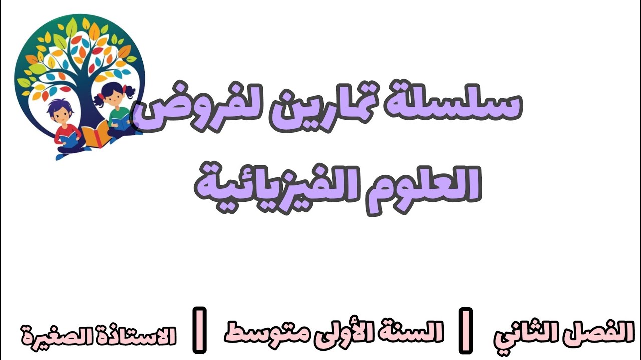 فرض العلوم الفيزيائية الفصل الثاني سنة الأولى متوسط 