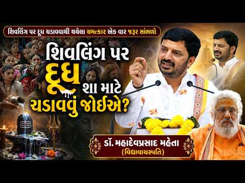 🔴શિવલિંગ પર દૂધ ચડાવવાનું રહસ્ય શું છે? વૈજ્ઞાનિક કારણ જાણીને ચોંકી જશો || Dr. Mahadevprasad Mehta