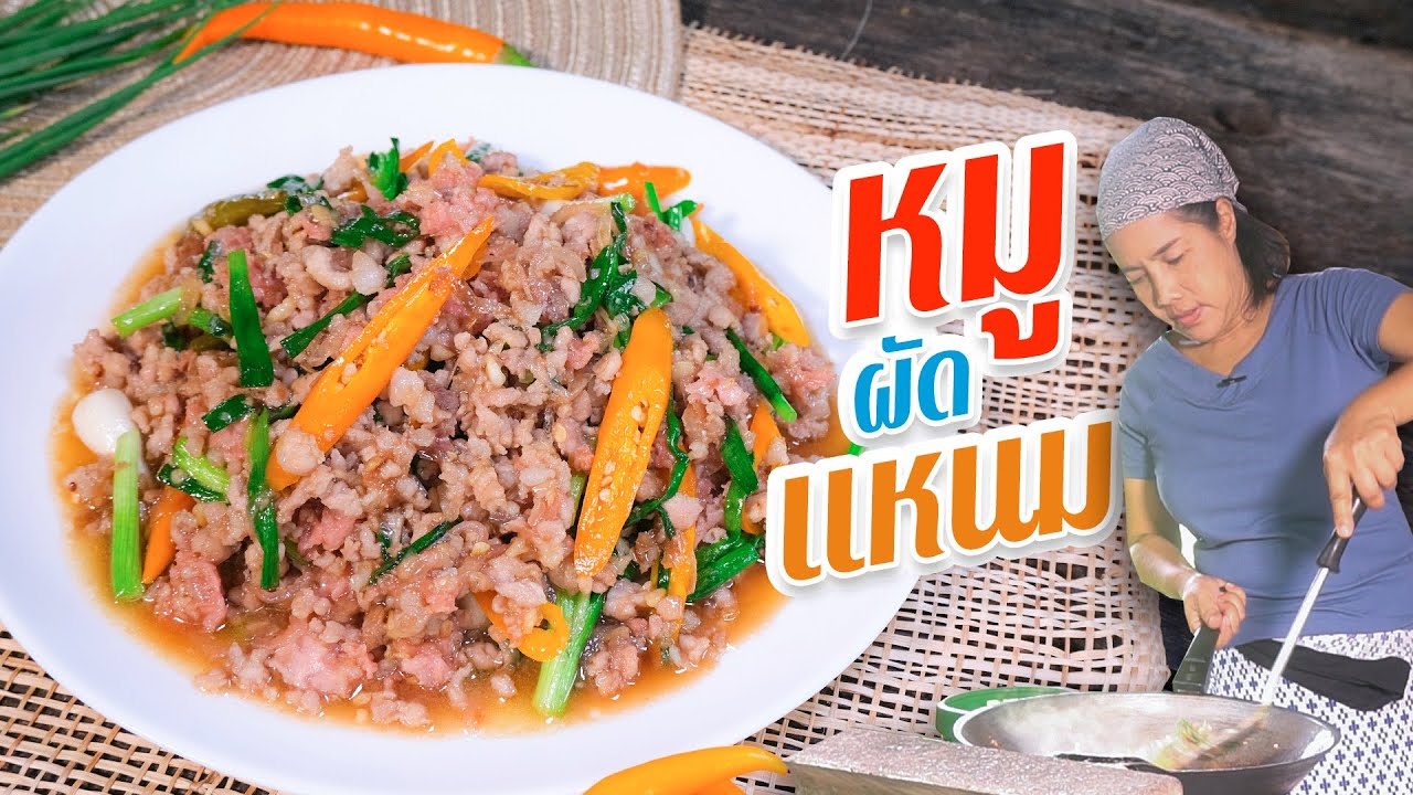 EP 233. หมูสับผัดแหนม ผัดให้กลมกล่อมครบรสเปรี้ยว เค็ม หวาน ผัดแบบนี้ | กับข้าวกับตา