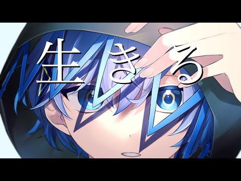 【感情を込めて】生きる 歌ってみた / 水野あつ (Cover) Ver.  愁 -しゅう-
