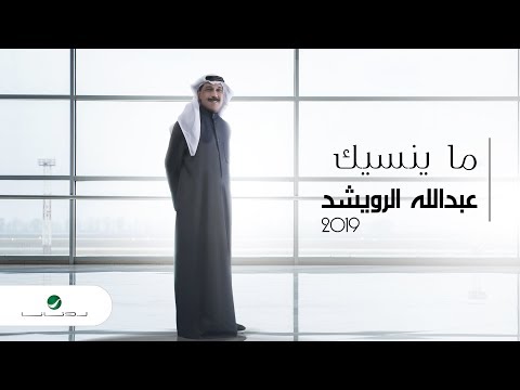        عبد الله الرويشد ما ينسيك بالكلمات