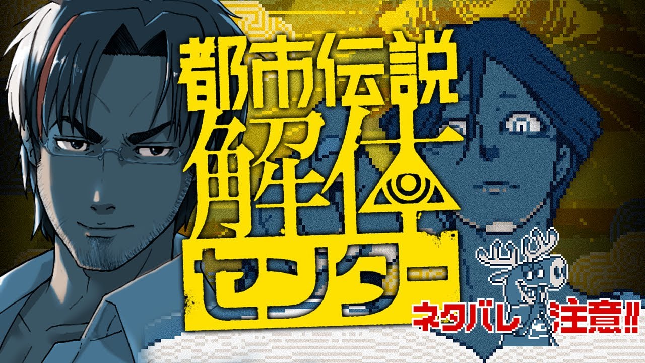 【 都市伝説解体センター#9 】おじさんと怪異と４話目【#Vtuber】※ネタバレあり