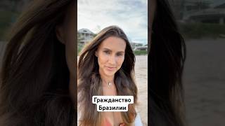Второе гражданство по рождению ребёнка в Бразилии #бразилия #второйпаспорт #родывбразилии