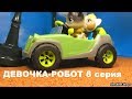 LPS: ДЕВОЧКА-РОБОТ 8 серия