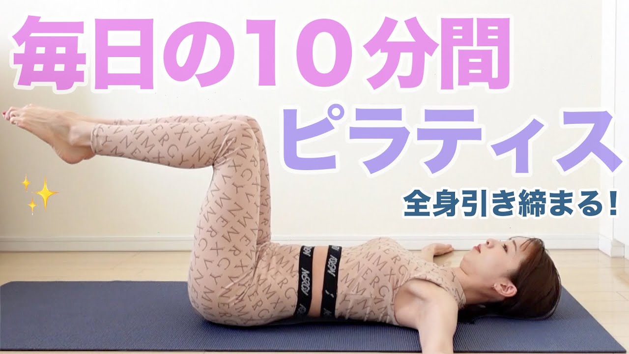 【普段はこれだけでOK！】基本の10分間ピラティス【体型悩みをカバー！】