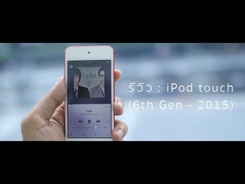 ipod touch gen 6 ราคา  2022  siampod ep 43 : รีวิว - iPod touch (6th Generation - 2015)