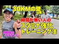 【30KMの壁】時間が無い人のスタミナアップ法～距離走・ロング走に～サブ3.5を目指す4姉妹ママランナーのりちゃん
