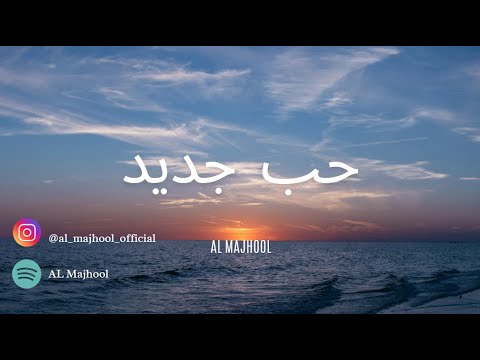 AL Majhool Hob Gadid 2025 حب جديد المجهول Official Valentine Day عيد الحب 